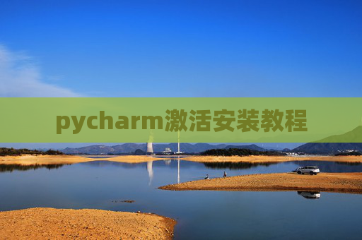 pycharm激活安装教程